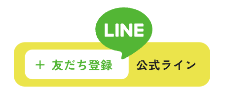 公式LINE